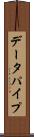 データパイプ Scroll
