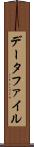 データファイル Scroll