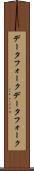 データフォーク Scroll