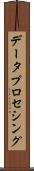 データ・プロセシング Scroll