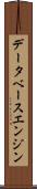 データベース・エンジン Scroll