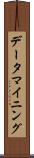 データ・マイニング Scroll