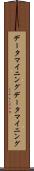 データマイニング Scroll