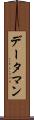 データ・マン Scroll