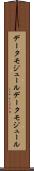 データモジュール Scroll