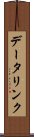 データリンク Scroll