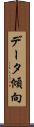データ傾向 Scroll