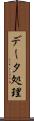 データ処理 Scroll