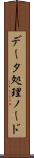 データ処理ノード Scroll