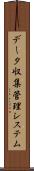 データ収集管理システム Scroll