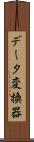 データ変換器 Scroll