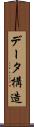 データ構造 Scroll