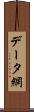 データ網 Scroll