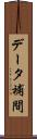 データ補間 Scroll