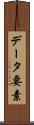 データ要素 Scroll