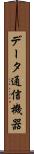データ通信機器 Scroll