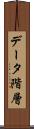 データ階層 Scroll