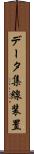 データ集線装置 Scroll