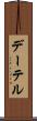 デーテル Scroll