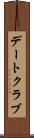 デートクラブ Scroll