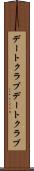 デートクラブ Scroll
