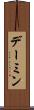 デーミン Scroll