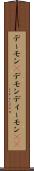 デーモン(P) Scroll