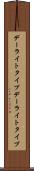 デーライトタイプ Scroll