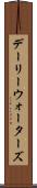 デーリーウォーターズ Scroll