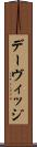 デーヴィッジ Scroll