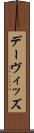 デーヴィッズ Scroll