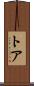 Thoa Scroll