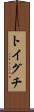 トイグチ Scroll