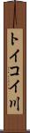 トイコイ川 Scroll