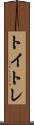 トイトレ Scroll