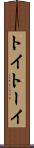 トイ Scroll