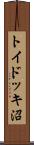 トイドッキ沼 Scroll