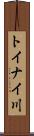 トイナイ川 Scroll