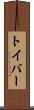 トイバー Scroll