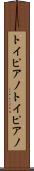 トイピアノ Scroll