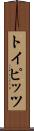 トイピッツ Scroll