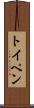 トイペン Scroll