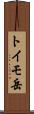 トイモ岳 Scroll