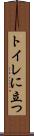 トイレに立つ Scroll