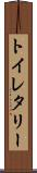 トイレタリー Scroll