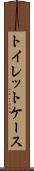 トイレット・ケース Scroll