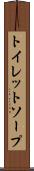 トイレット・ソープ Scroll