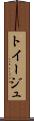 トイージュ Scroll