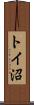トイ沼 Scroll