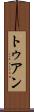 トゥアン Scroll